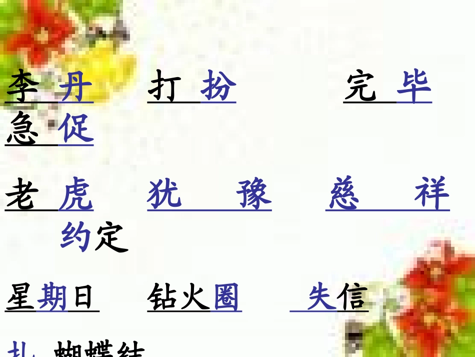 《我必须去》PPT课件[北师大版二年级语文下册]_第3页
