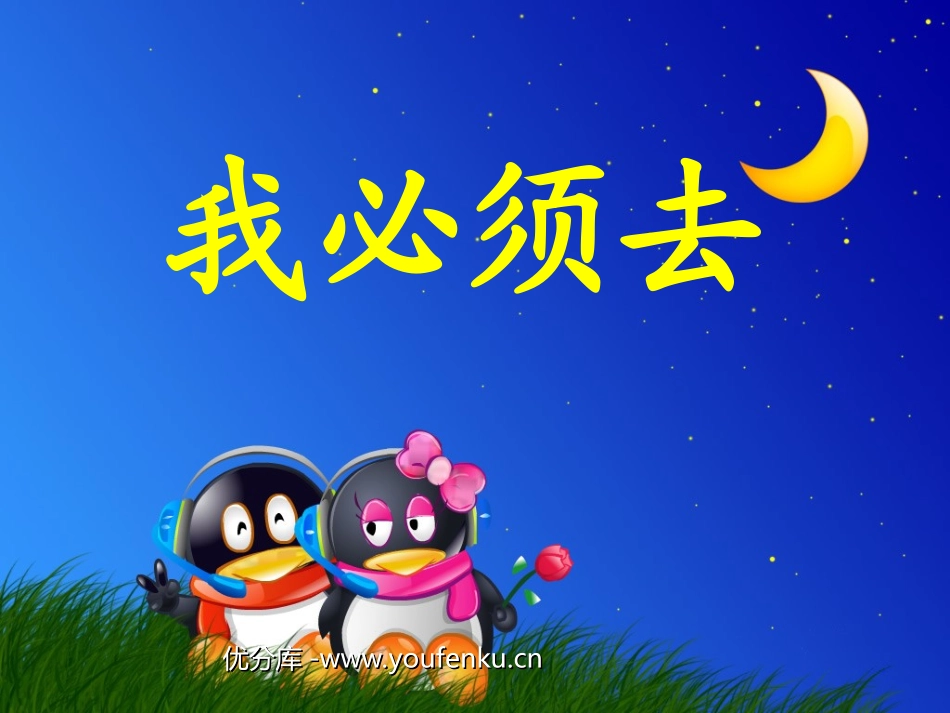 《我必须去》PPT课件[北师大版二年级语文下册]_第1页