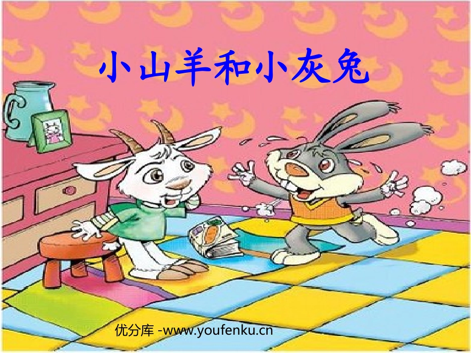 《小山羊和小灰兔》PPT课件[北师大版二年级语文下册]_第1页