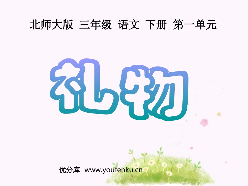《礼物》PPT课件[北师大版三年级语文下册]_第1页