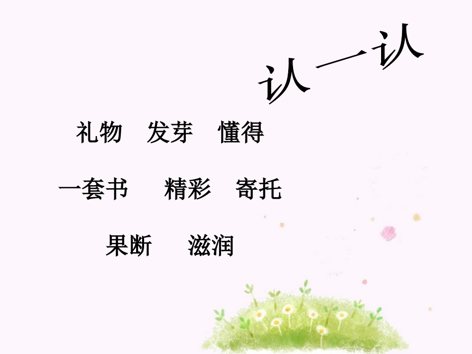 《礼物》PPT课件[北师大版三年级语文下册]_第3页