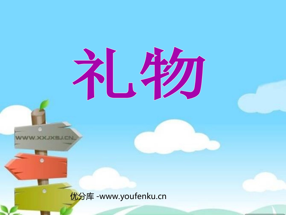 《礼物》PPT课件[北师大版三年级语文下册]_第1页