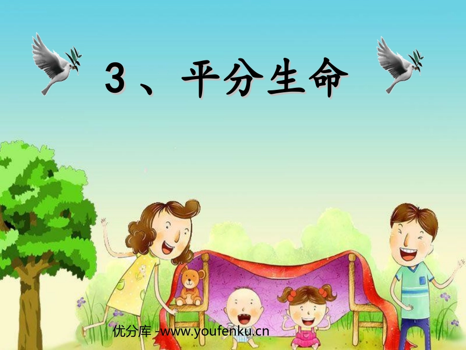《平分生命》PPT课件[北师大版三年级语文下册]_第1页