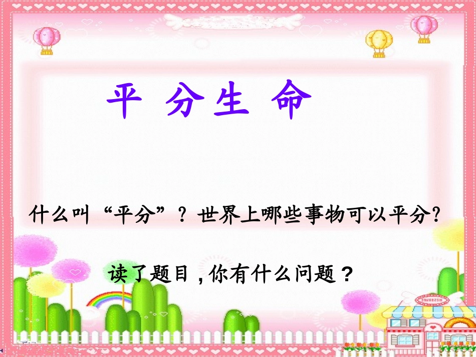 《平分生命》PPT课件[北师大版三年级语文下册]_第2页