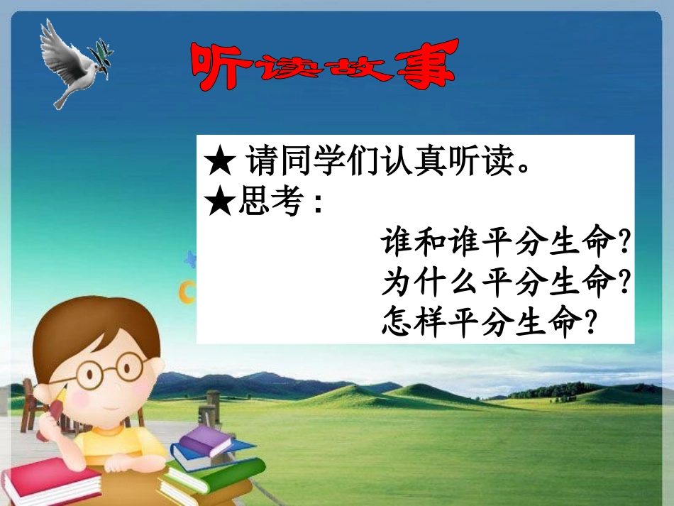 《平分生命》PPT课件[北师大版三年级语文下册]_第3页