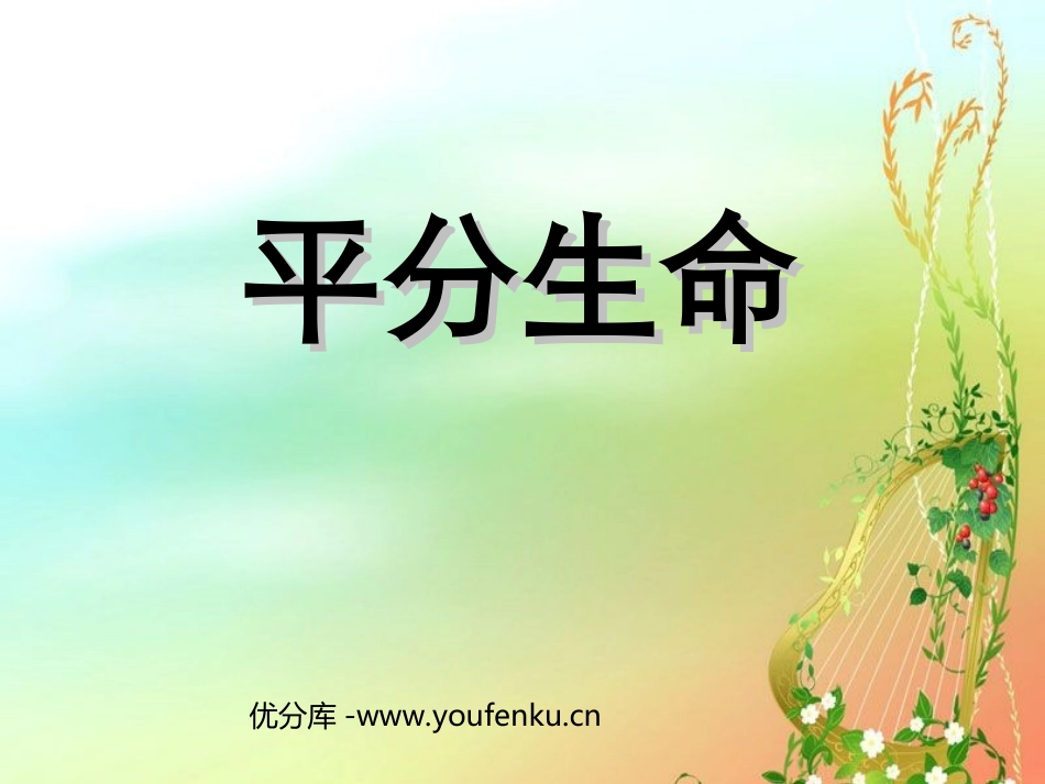 《平分生命》PPT课件[北师大版三年级语文下册]_第1页