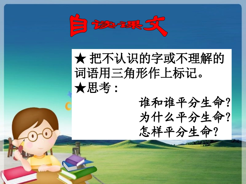 《平分生命》PPT课件[北师大版三年级语文下册]_第2页
