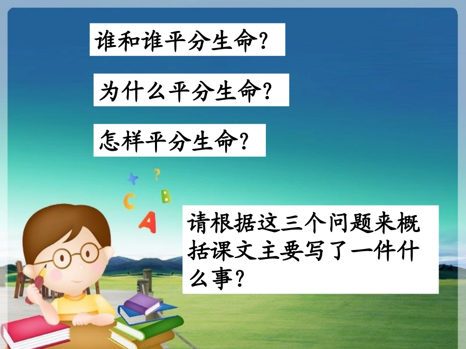 《平分生命》PPT课件[北师大版三年级语文下册]_第3页