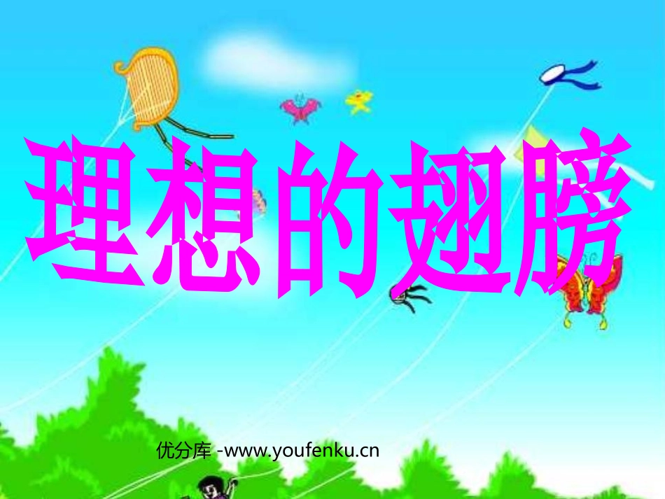 《理想的翅膀》PPT课件[北师大版三年级语文下册]_第1页
