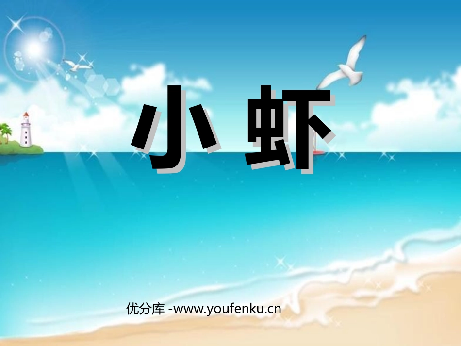 《小虾》PPT课件[北师大版三年级语文下册]_第1页