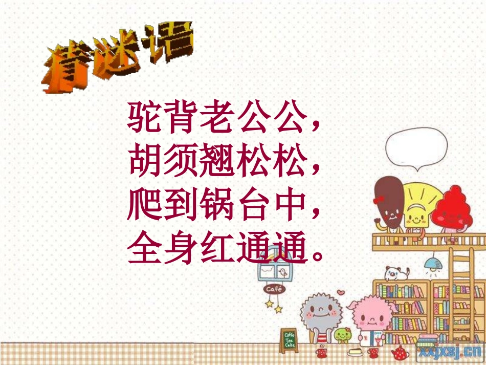 《小虾》PPT课件[北师大版三年级语文下册]_第2页