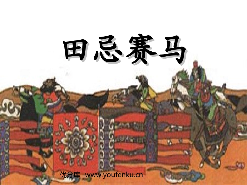 《田忌赛马》PPT课件[北师大版三年级语文下册]_第1页