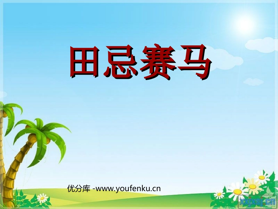 《田忌赛马》PPT课件[北师大版三年级语文下册]_第1页