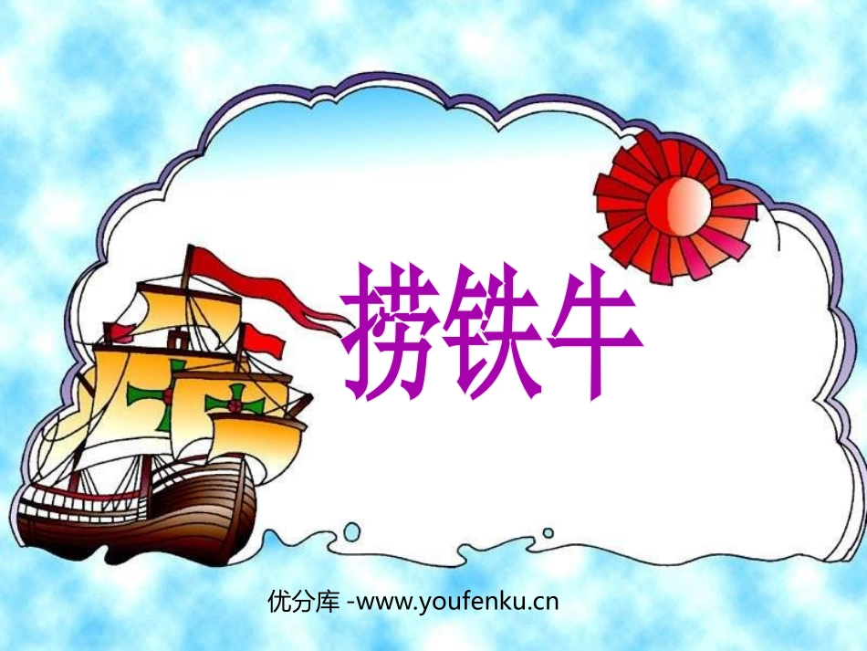 《捞铁牛》PPT课件[北师大版三年级语文下册]_第1页