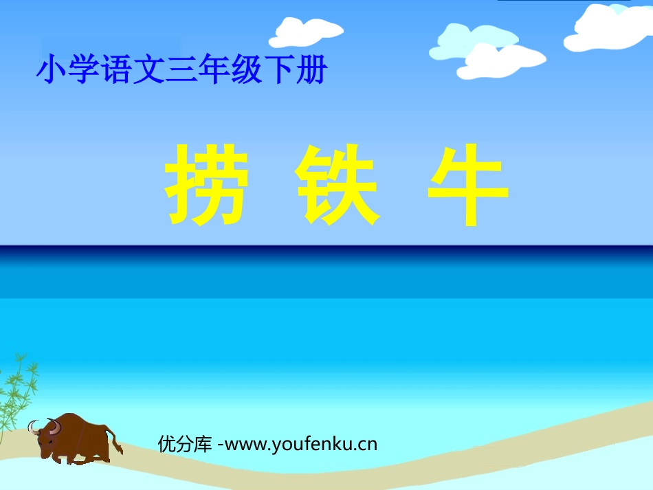 《捞铁牛》PPT课件[北师大版三年级语文下册]_第1页
