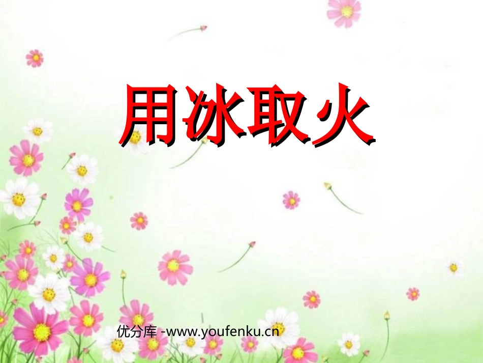 《用冰取火》PPT课件[北师大版三年级语文下册]_第1页