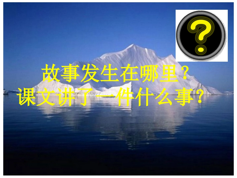《用冰取火》PPT课件[北师大版三年级语文下册]_第3页