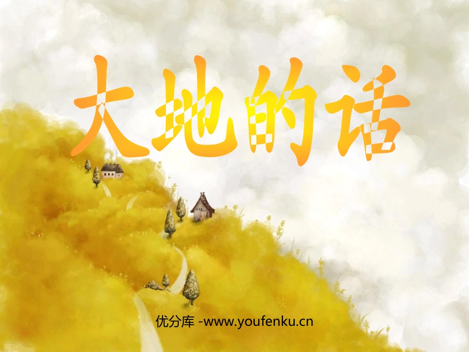 《大地的话》PPT课件[北师大版四年级语文下册]_第1页