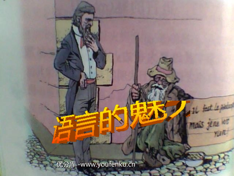 《语言的魅力》PPT课件[北师大版四年级语文下册]_第1页