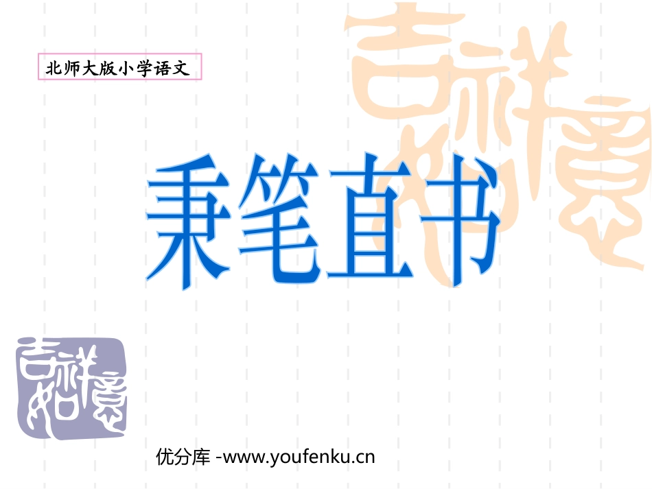 《秉笔直书》PPT课件[北师大版四年级语文下册]_第1页