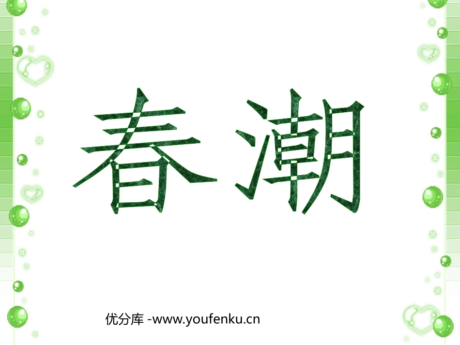 《春潮》PPT课件[北师大版四年级语文下册]_第1页