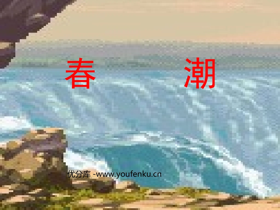 《春潮》PPT课件[北师大版四年级语文下册]_第1页