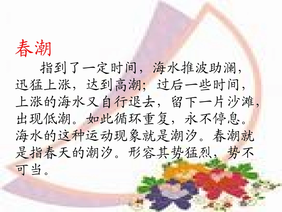 《春潮》PPT课件[北师大版四年级语文下册]_第3页