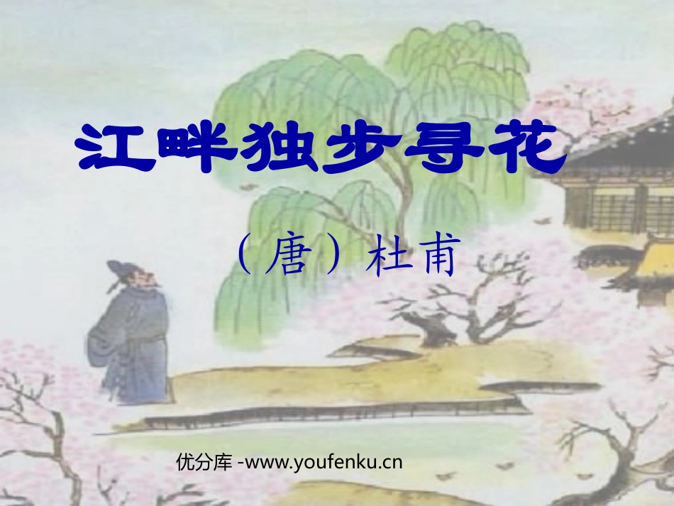 《江畔独步寻花》PPT课件[北师大版四年级语文下册]_第1页
