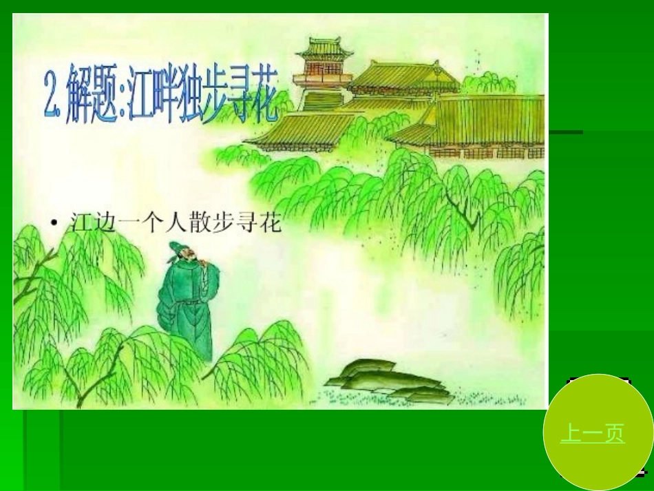 《江畔独步寻花》PPT课件[北师大版四年级语文下册]_第3页