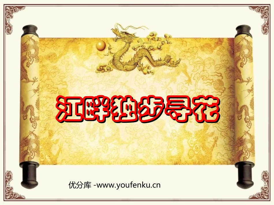 《江畔独步寻花》PPT课件[北师大版四年级语文下册]_第1页
