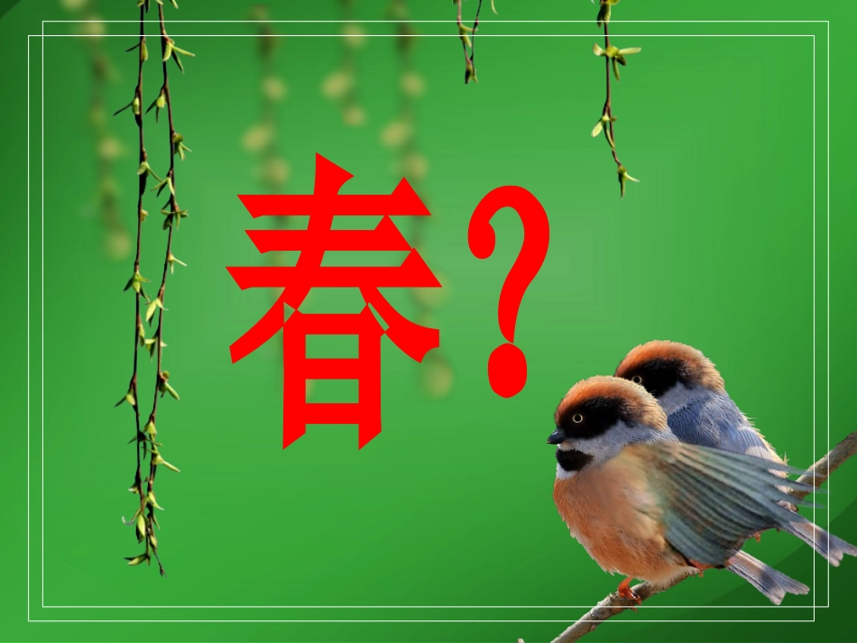 《江畔独步寻花》PPT课件[北师大版四年级语文下册]_第3页