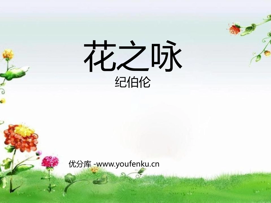 《花之咏》PPT课件[北师大版四年级语文下册]_第1页