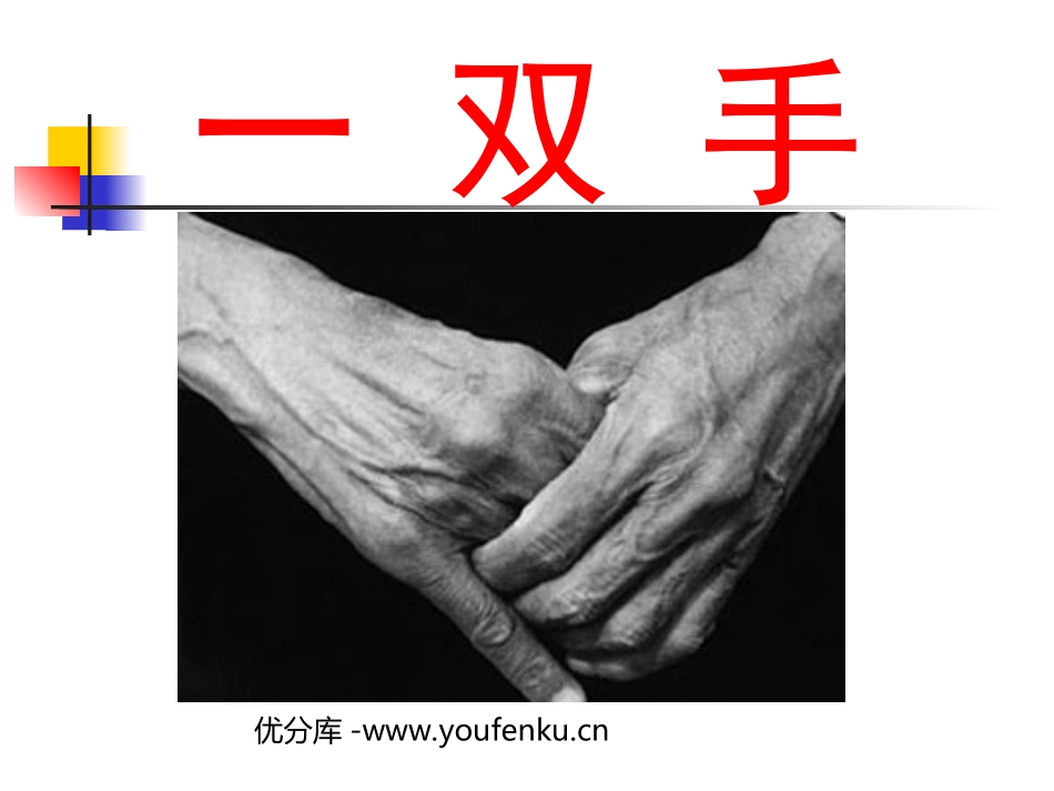 《一双手》PPT课件[北师大版四年级语文下册]_第1页