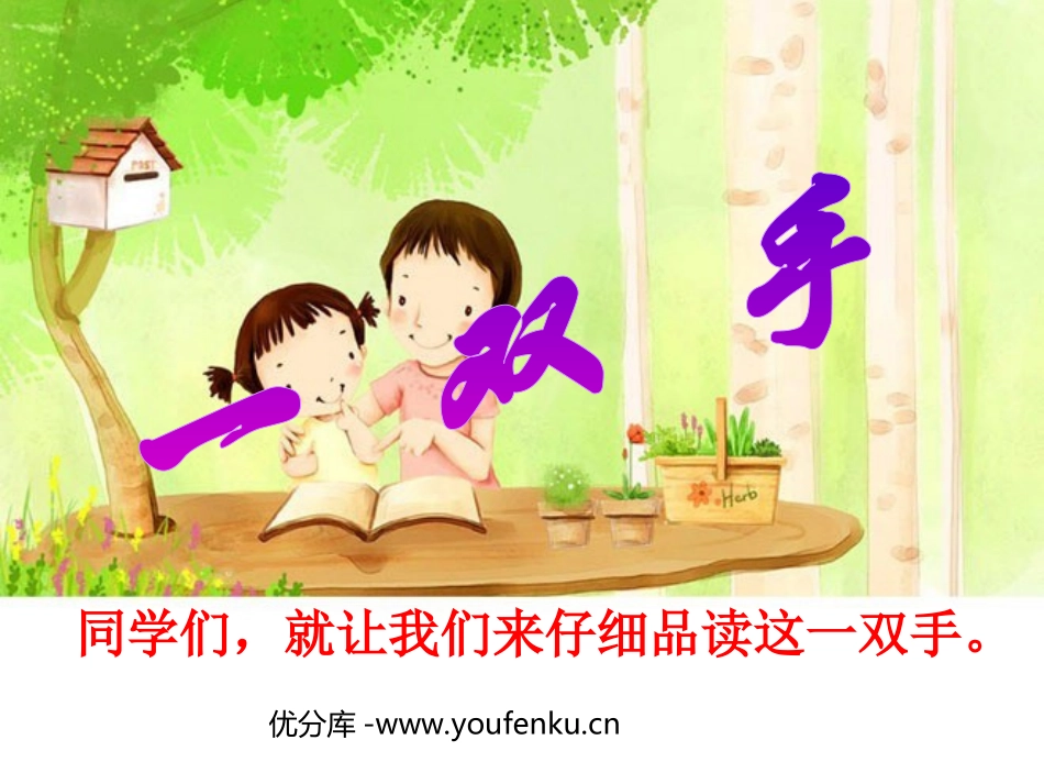 《一双手》PPT课件[北师大版四年级语文下册]_第1页