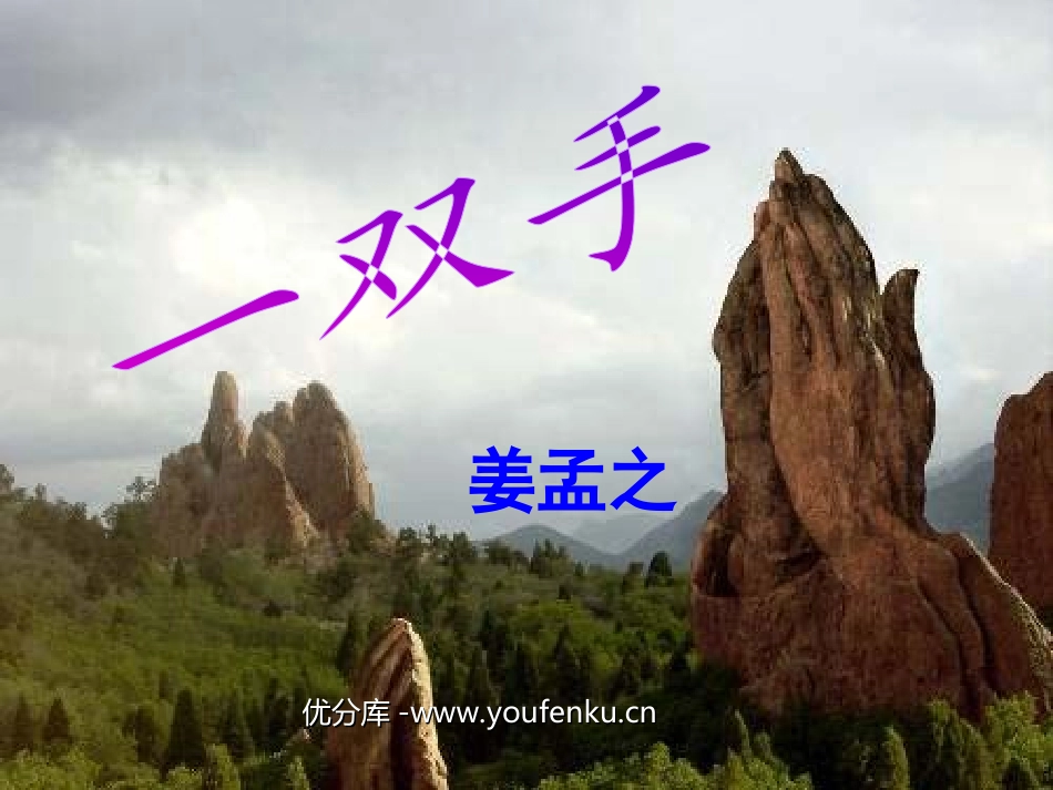 《一双手》PPT课件[北师大版四年级语文下册]_第1页