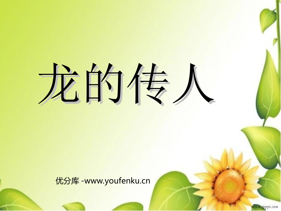 《龙的传人》PPT课件[北师大版五年级语文下册]_第1页