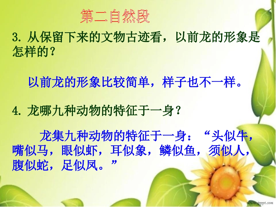 《龙的传人》PPT课件[北师大版五年级语文下册]_第3页