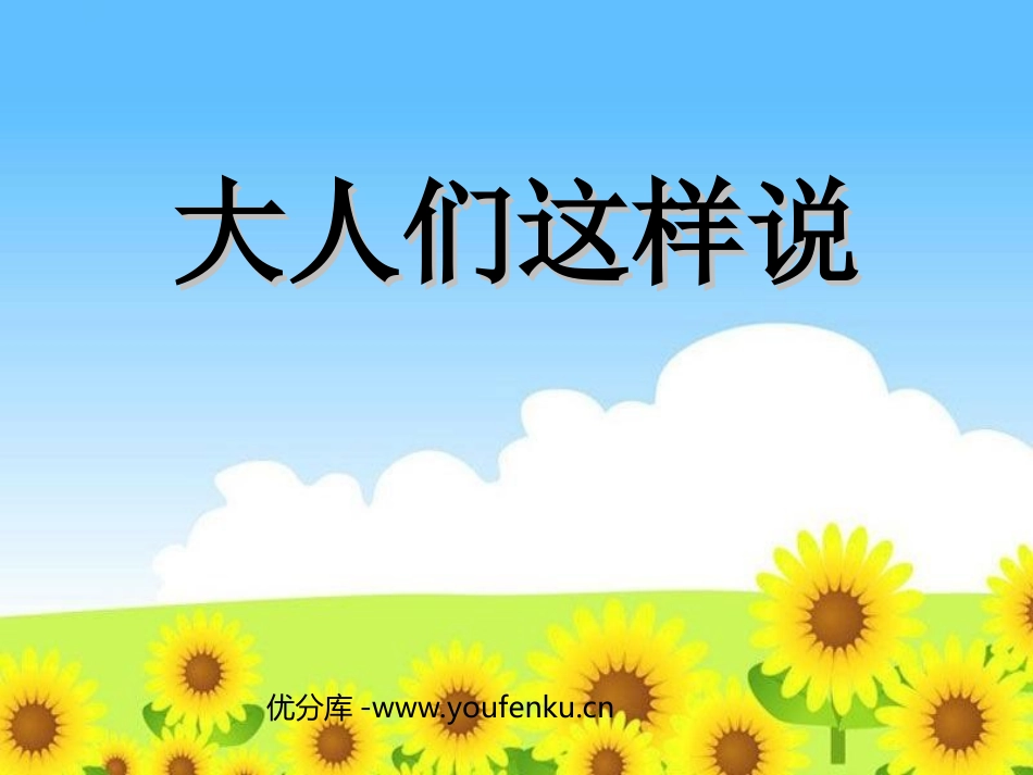 《大人们这样说》PPT课件[北师大版五年级语文下册]_第1页