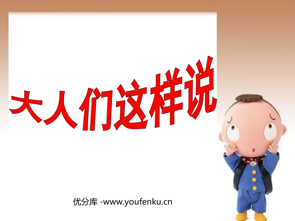 《大人们这样说》PPT课件[北师大版五年级语文下册]_第1页