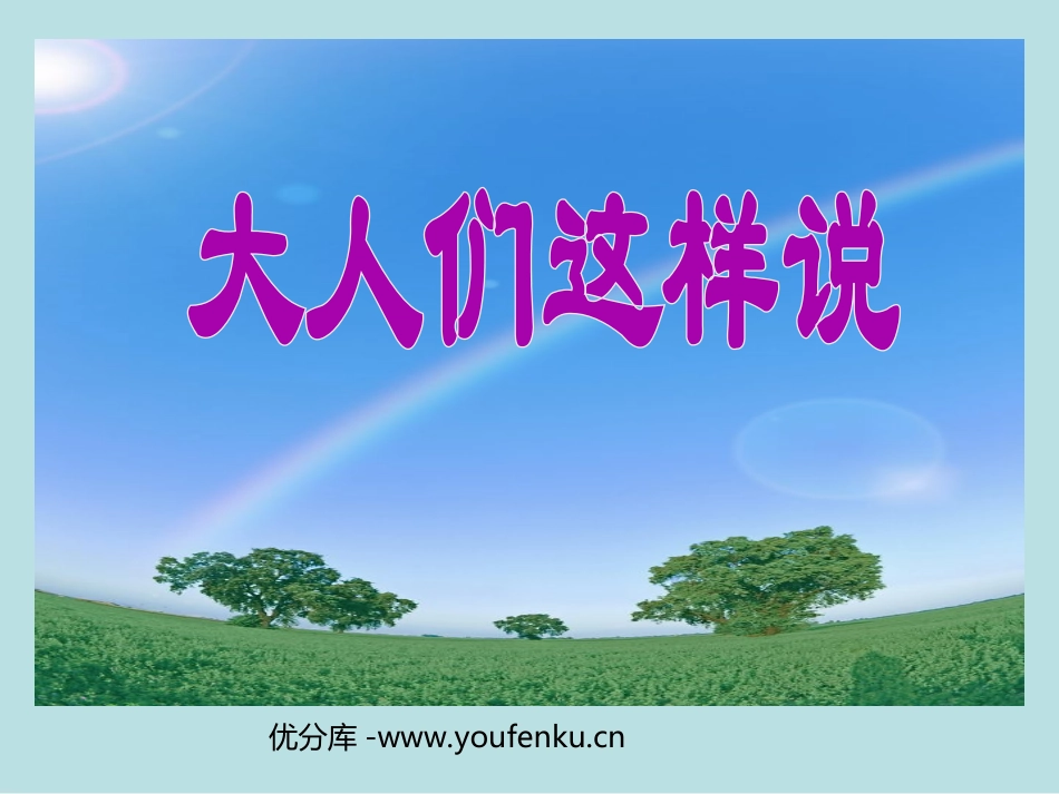 《大人们这样说》PPT课件[北师大版五年级语文下册]_第1页