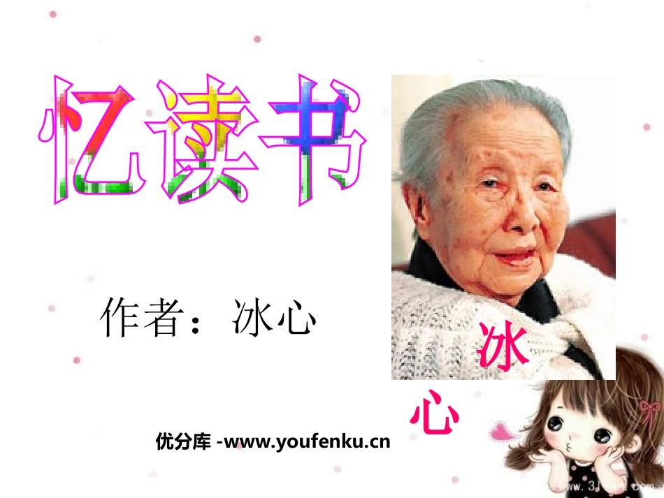 《忆读书》PPT课件[北师大版五年级语文下册]_第1页