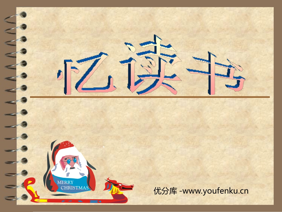 《忆读书》PPT课件[北师大版五年级语文下册]_第1页