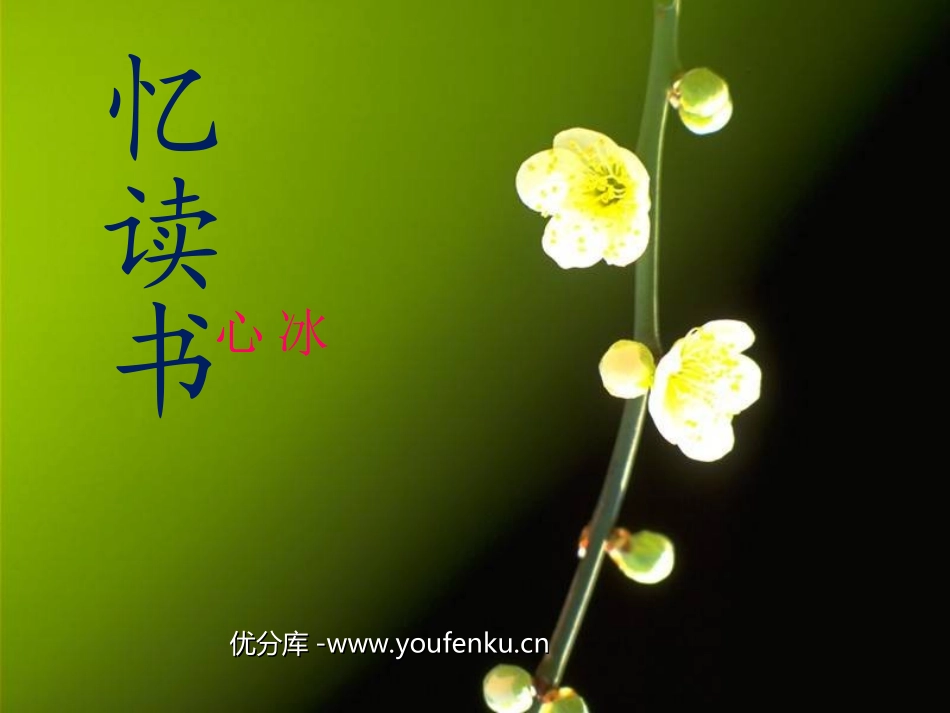 《忆读书》PPT课件[北师大版五年级语文下册]_第1页
