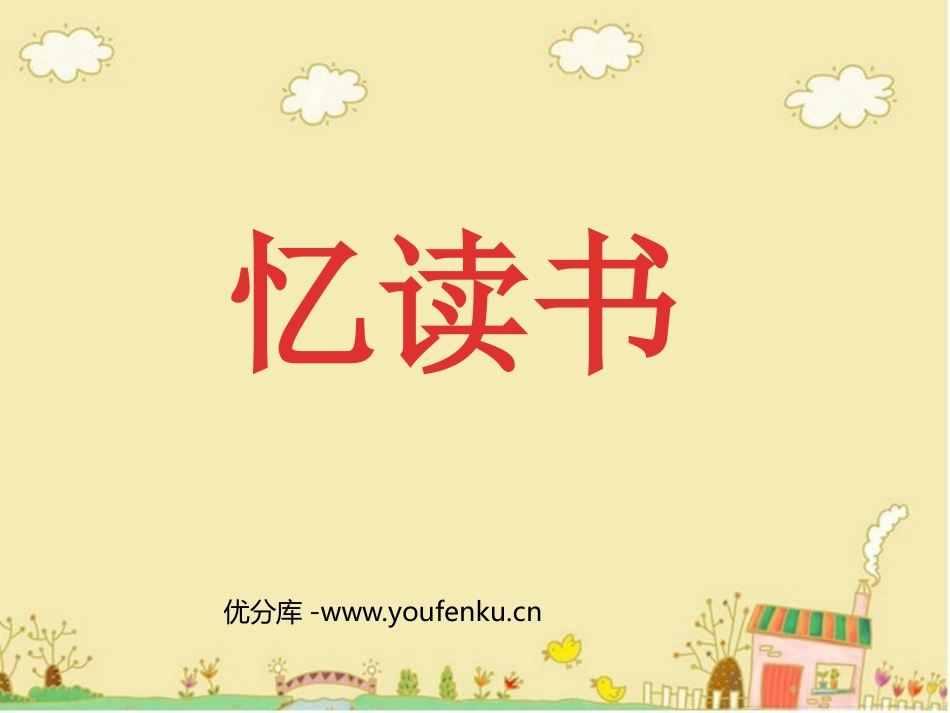 《忆读书》PPT课件[北师大版五年级语文下册]_第1页