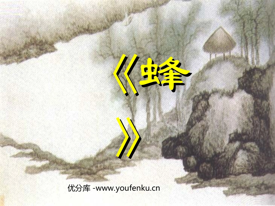 《蜂》PPT课件[北师大版五年级语文下册]_第1页