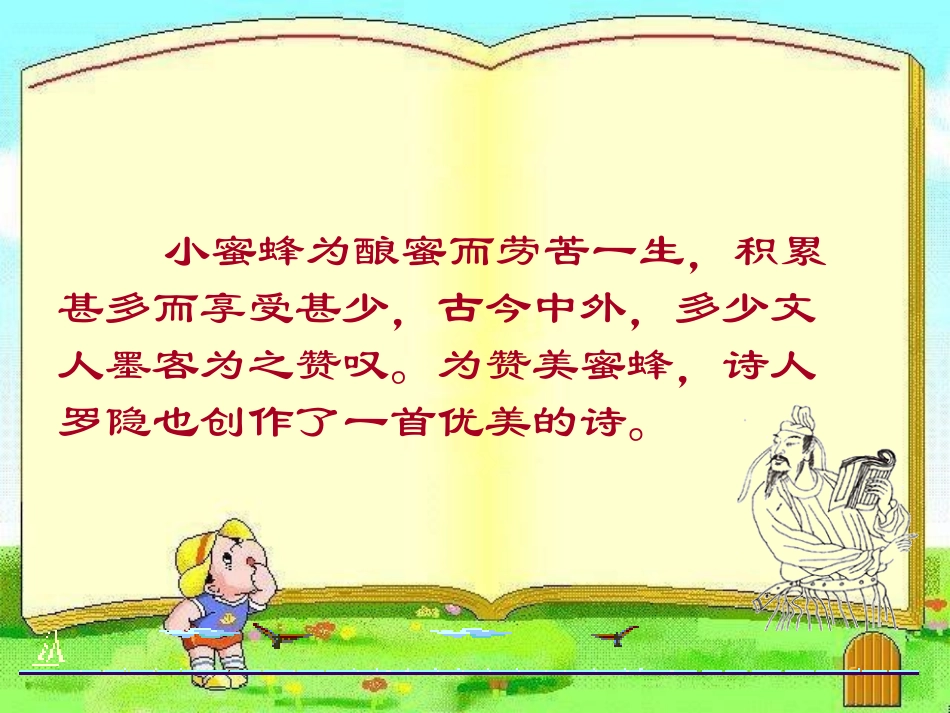 《蜂》PPT课件[北师大版五年级语文下册]_第2页