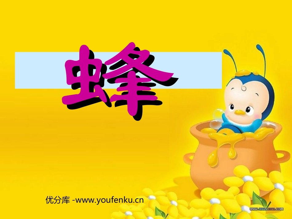 《蜂》PPT课件[北师大版五年级语文下册]_第1页