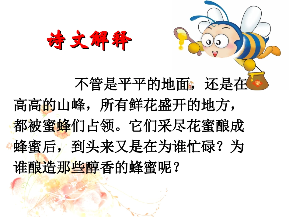 《蜂》PPT课件[北师大版五年级语文下册]_第2页