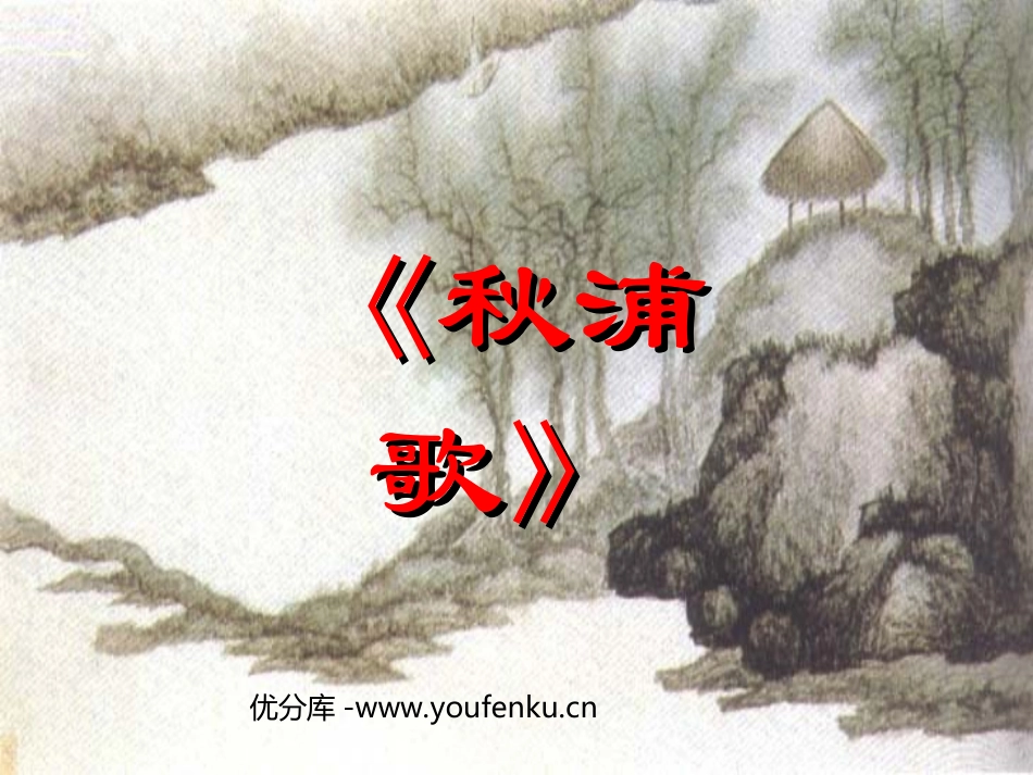 《秋浦歌》PPT课件[北师大版五年级语文下册]_第1页