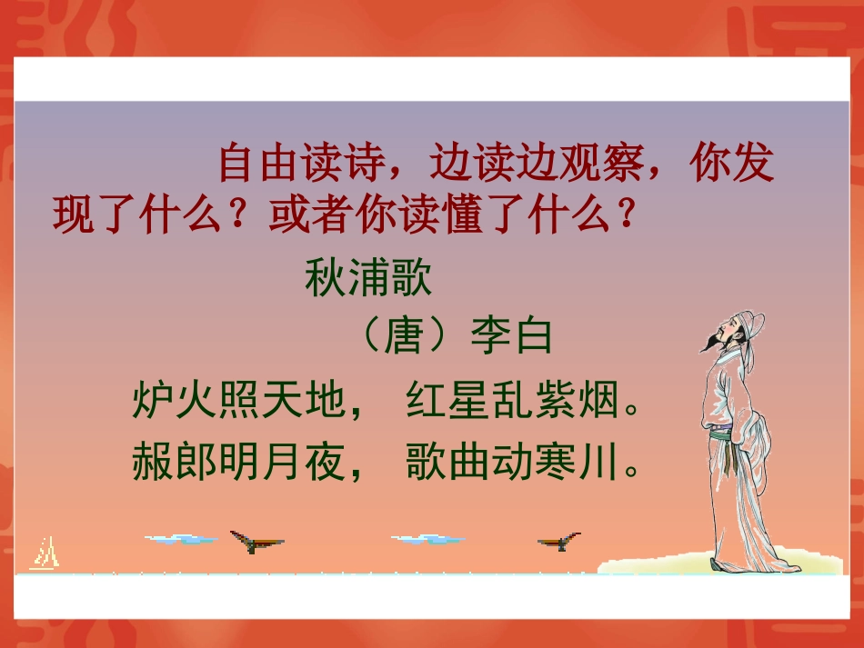 《秋浦歌》PPT课件[北师大版五年级语文下册]_第3页